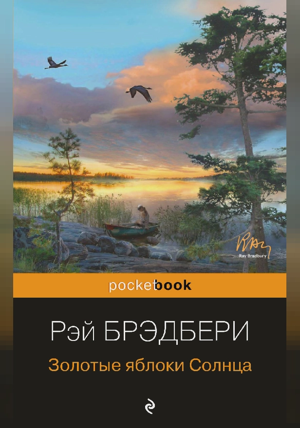 Золотые яблоки Солнца. Обложка