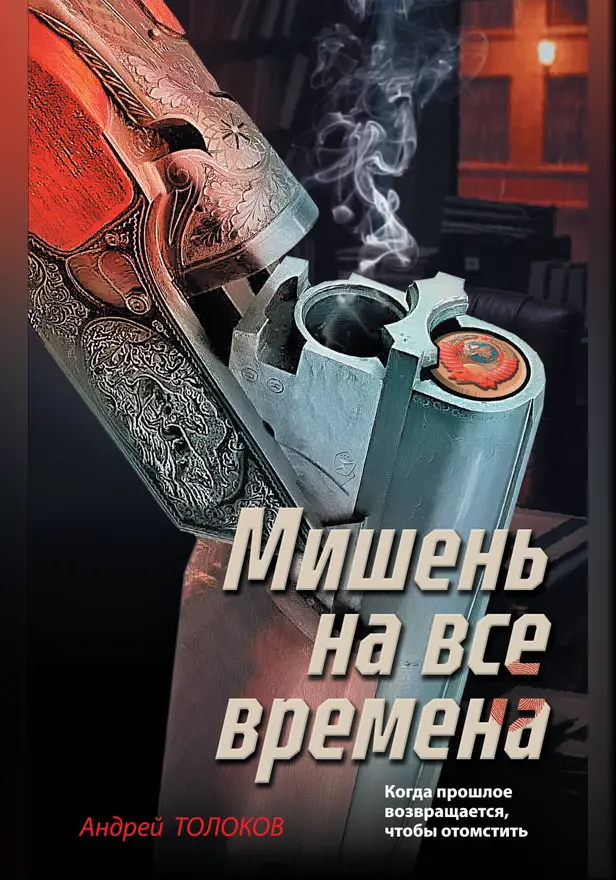 Мишень на все времена. Обложка