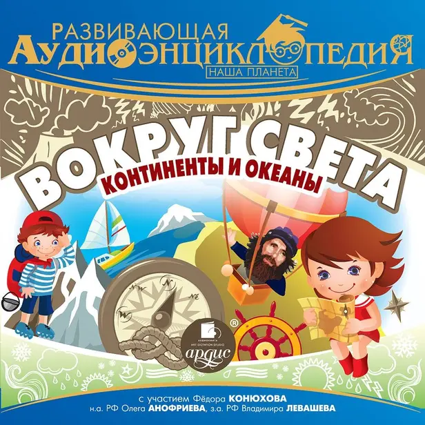 Развивающая аудиоэнциклопедия. Наша планета. Вокруг света: континенты и океаны. Обложка