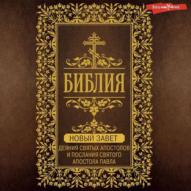 Библия. Новый Завет. Деяния святых апостолов и послания святого апостола Павла. Обложка