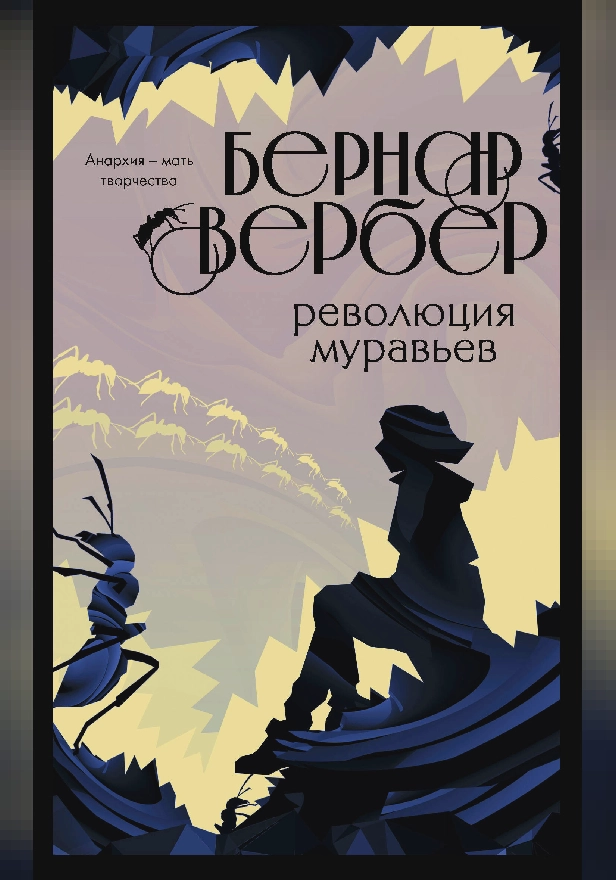 Революция муравьев. Обложка