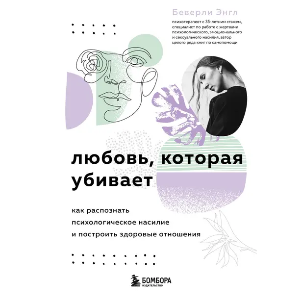 Любовь, которая убивает. Как распознать психологическое насилие и построить здоровые отношения. Обложка