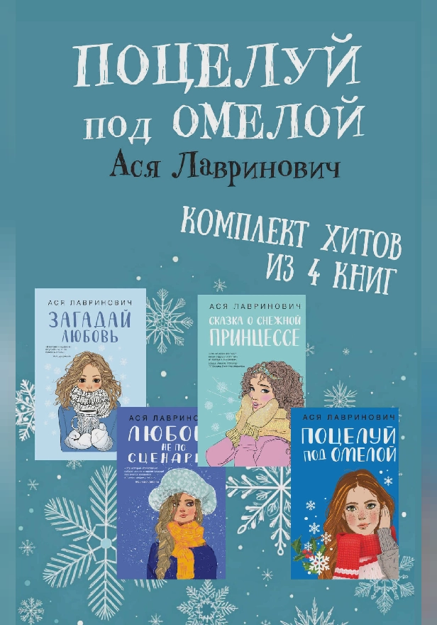 Поцелуй под омелой. Комплект хитов из 4 книг Аси Лавринович. Обложка