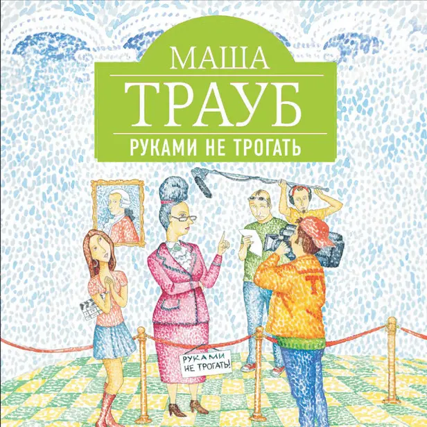 Руками не трогать. Обложка