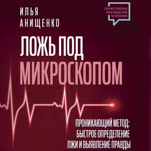 Ложь под микроскопом. Проникающий метод: быстрое определение лжи и выявление правды. Обложка