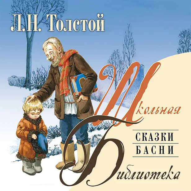 Сказки. Басни. Обложка