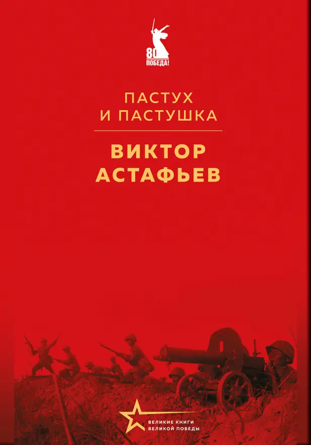 Пастух и пастушка. Обложка