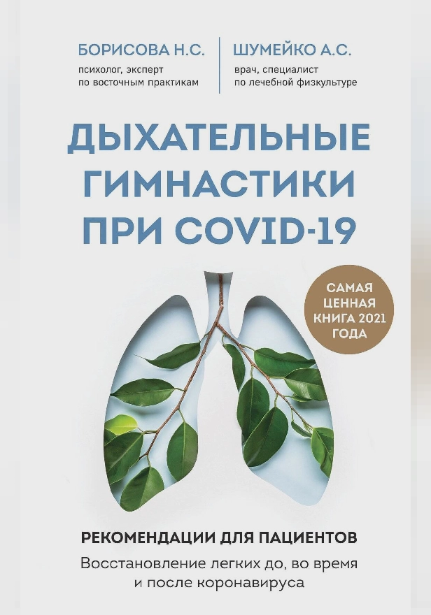 Дыхательные гимнастики при COVID-19. Рекомендации для пациентов. Восстановление легких до, во время и после коронавируса. Обложка