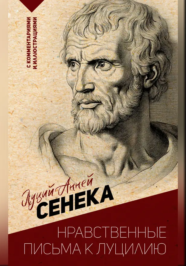 Нравственные письма к Луцилию. С комментариями и иллюстрациями. Обложка