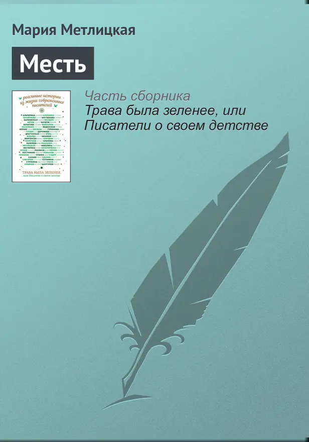 Месть. Обложка