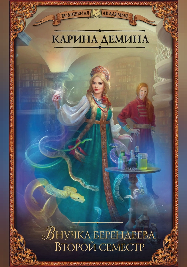 Внучка берендеева. Второй семестр. Обложка