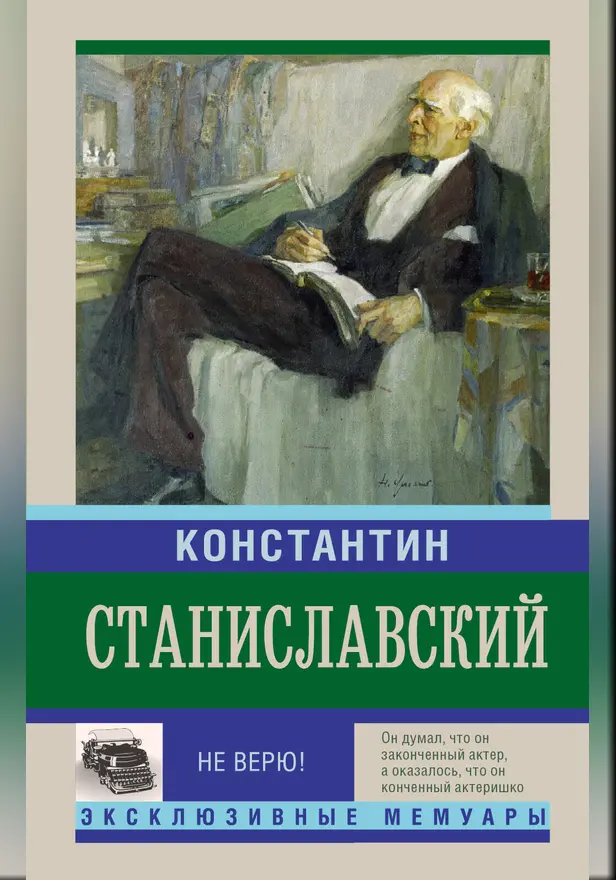 Не верю! Воспоминания. Обложка