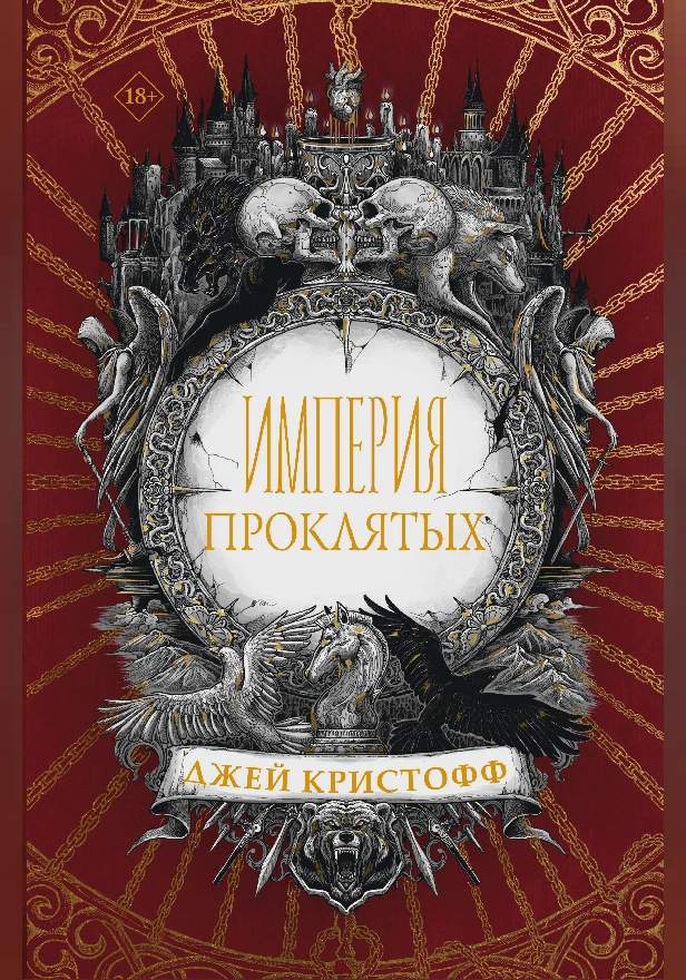 Империя проклятых. Обложка