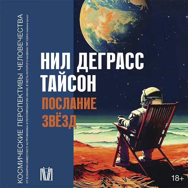 Послание звезд. Космические перспективы человечества. Обложка