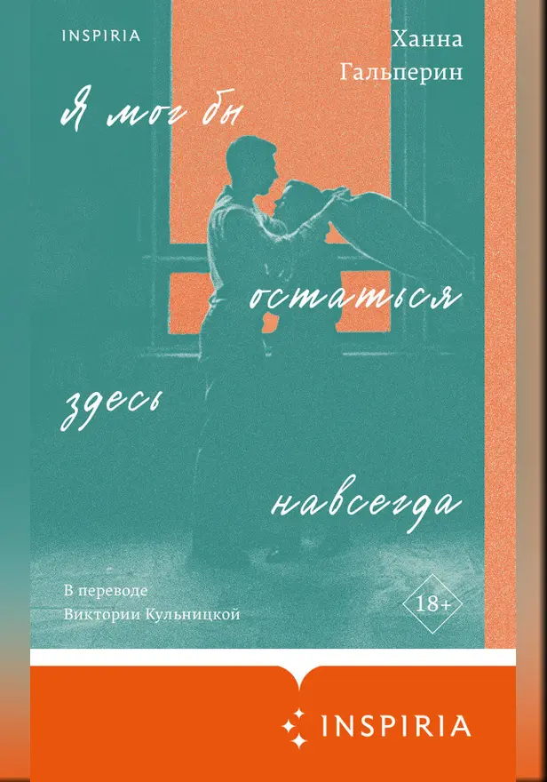 Я мог бы остаться здесь навсегда. Обложка