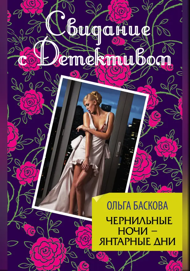 Чернильные ночи – янтарные дни. Обложка