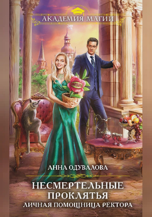 Личная помощница ректора. Обложка