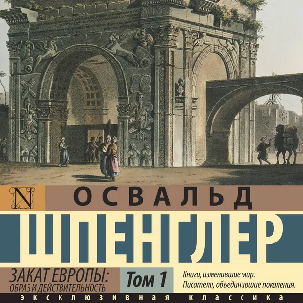 Закат Европы: Образ и действительность (том 1). Обложка