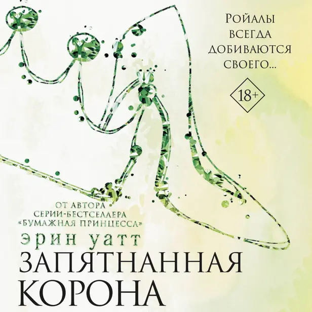 Запятнанная корона. Обложка