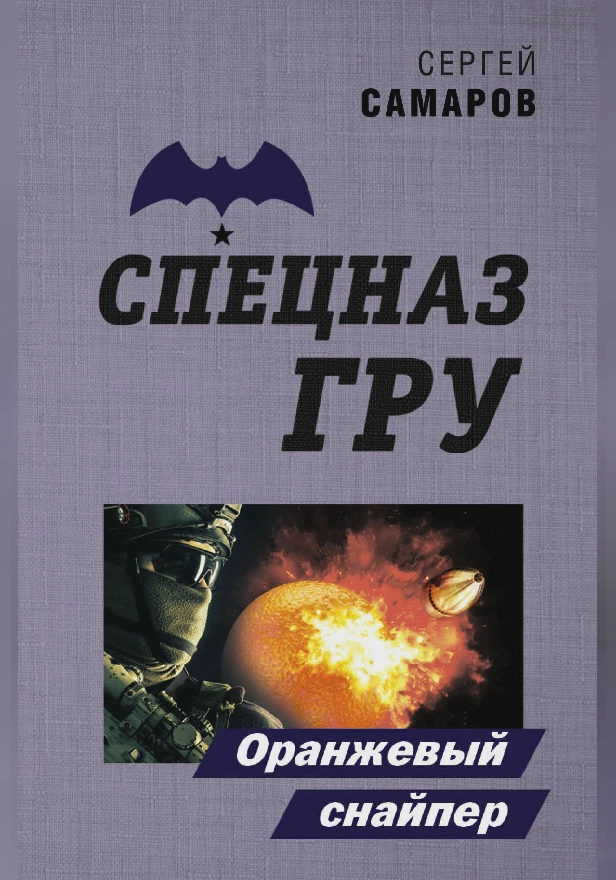 Оранжевый снайпер. Обложка