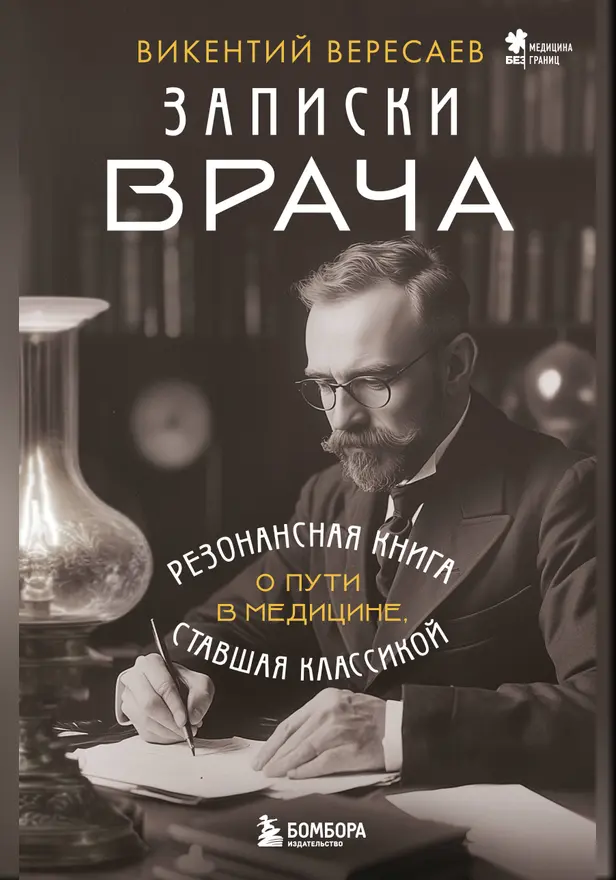 Записки врача. Обложка