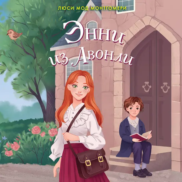 Энни из Авонли. Обложка