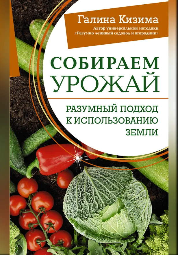 Собираем урожай. Разумный подход к использованию земли. Обложка