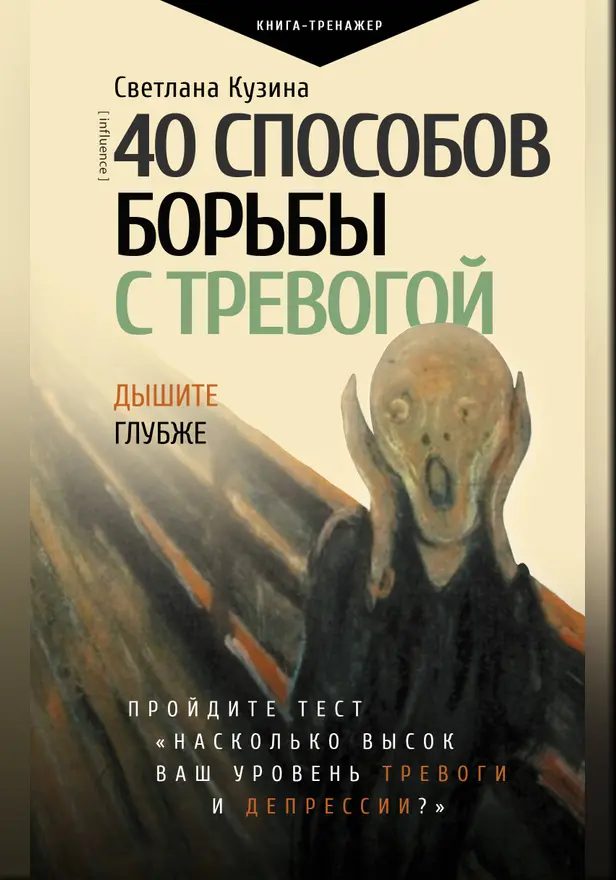 40 способов борьбы с тревогой. Обложка