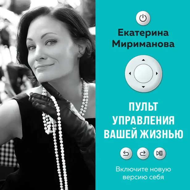 Пульт управления вашей жизнью. Обложка