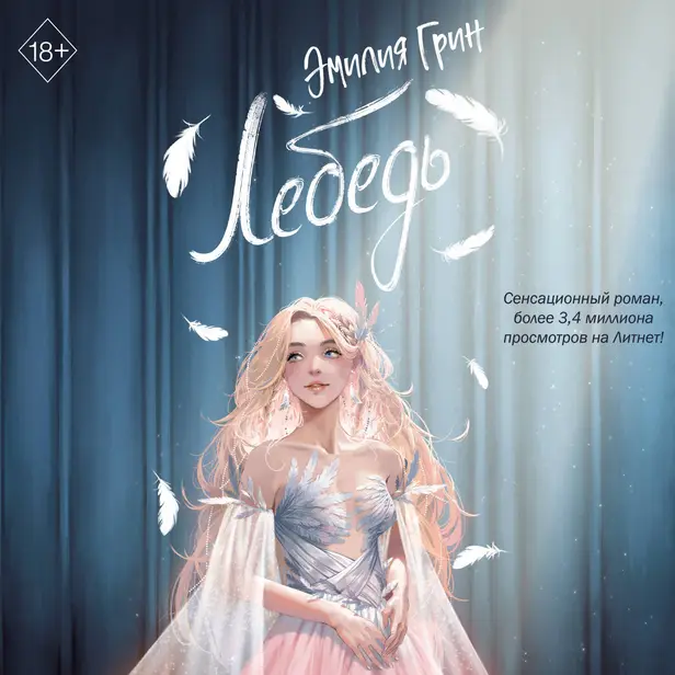 На крыльях любви. Лебедь. Обложка