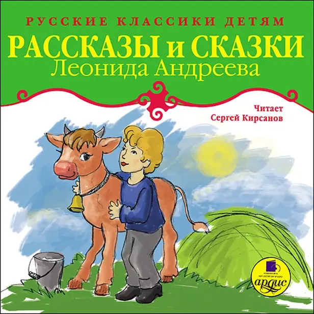 Классики детям. Рассказы и сказки Леонида Андреева. Обложка
