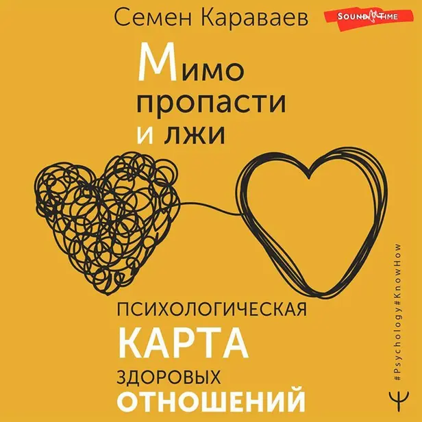Мимо пропасти и лжи. Психологическая карта здоровых отношений. Обложка