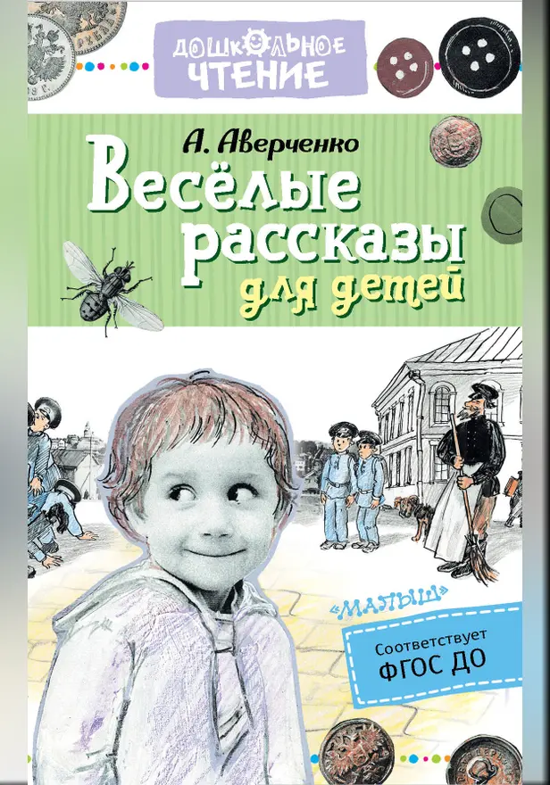 Весёлые рассказы для детей. Обложка