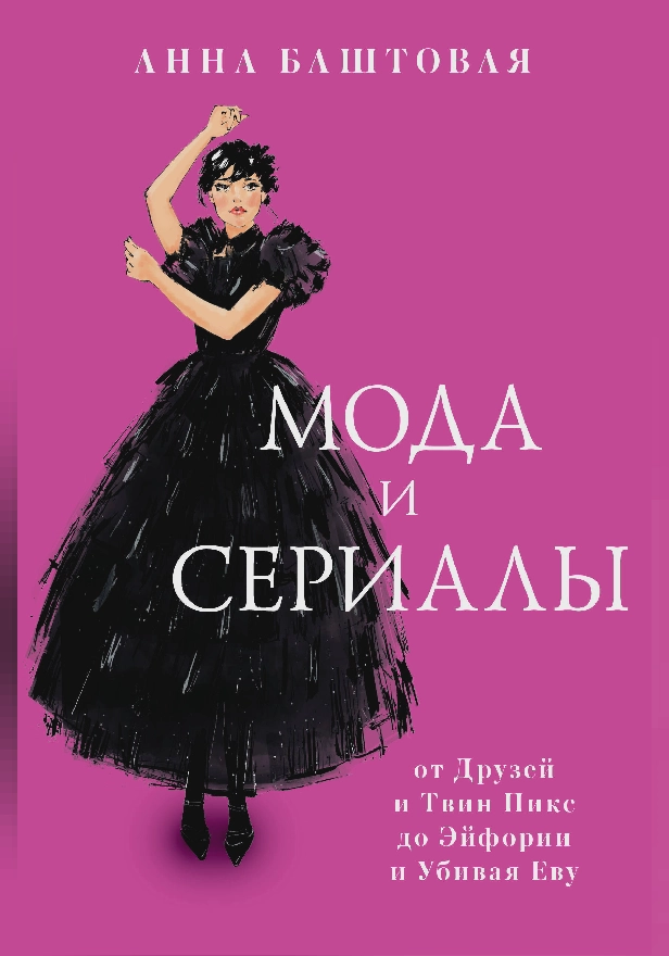 Мода и сериалы: от Друзей и Твин Пикс до Эйфории и Убивая Еву. Обложка