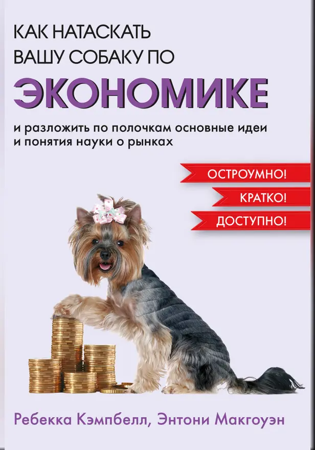 Как натаскать вашу собаку по ЭКОНОМИКЕ и разложить по полочкам основные идеи и понятия науки о рынках. Обложка