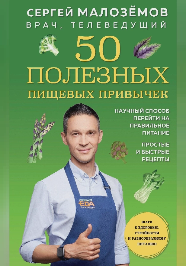 50 полезных пищевых привычек. Обложка