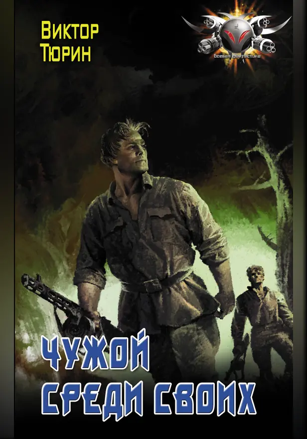 Чужой среди своих. Обложка