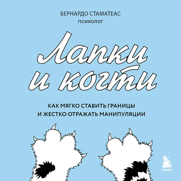 Лапки и когти. Как мягко ставить границы и жестко отражать манипуляции. Обложка