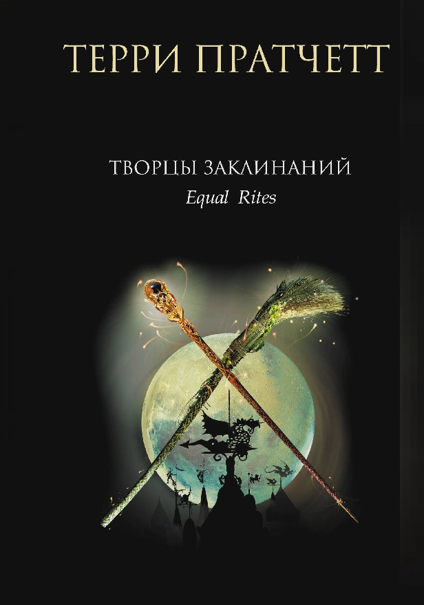 Творцы заклинаний. Обложка