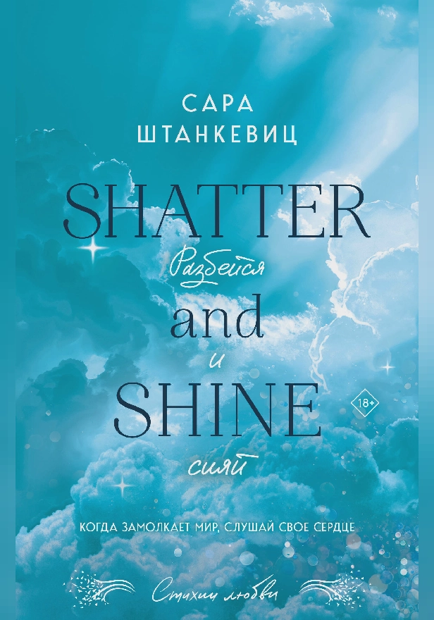 Разбейся и сияй. Обложка