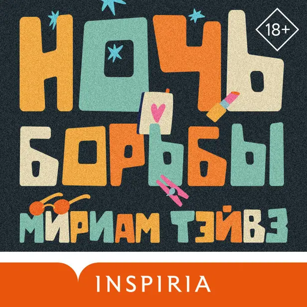 Ночь борьбы. Обложка