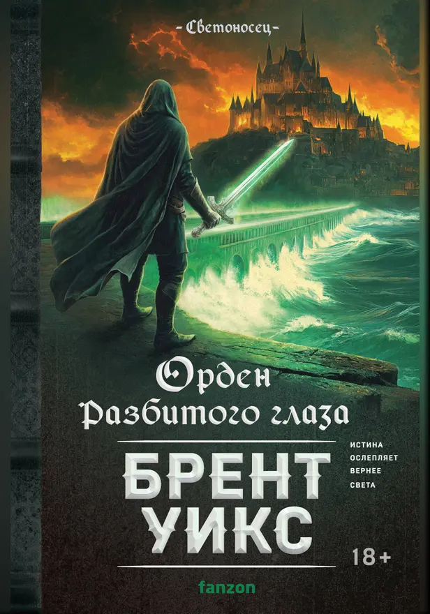 Орден Разбитого глаза. Обложка
