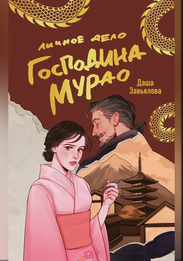 Личное дело господина Мурао. Обложка