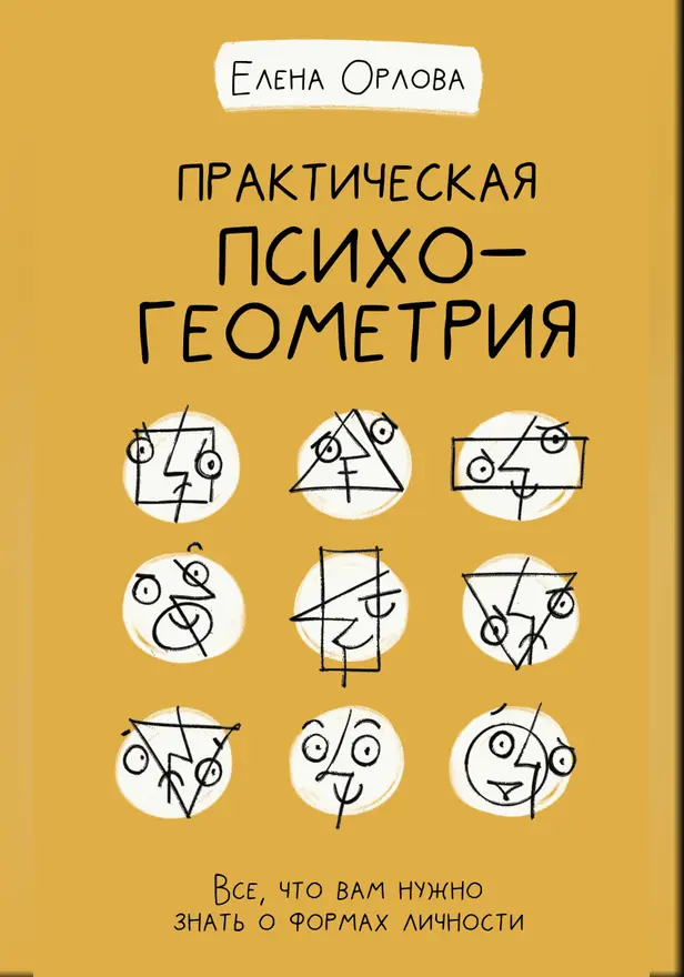 Практическая психогеометрия. Обложка
