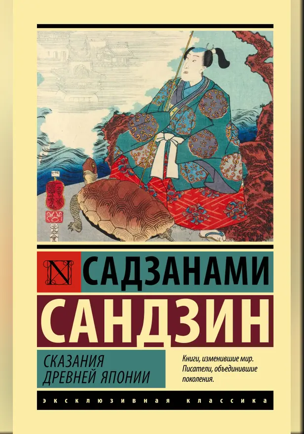 Сказания Древней Японии. Обложка
