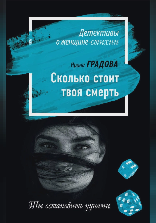 Сколько стоит твоя смерть. Обложка