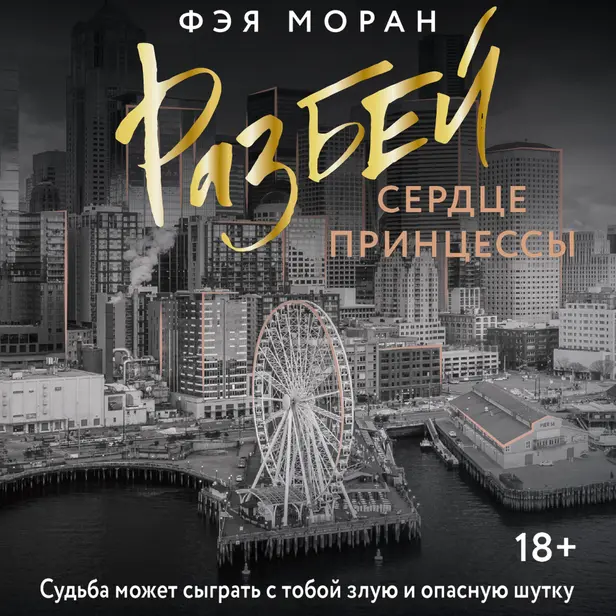 Разбей сердце принцессы. Обложка
