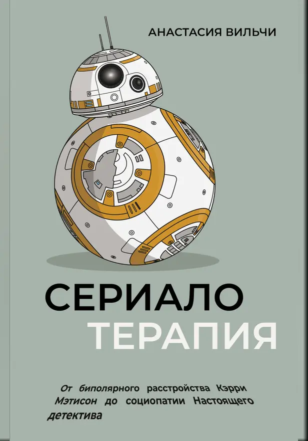 Сериалотерапия. От шопоголизма Кэрри до социопатии Настоящего детектива. Обложка