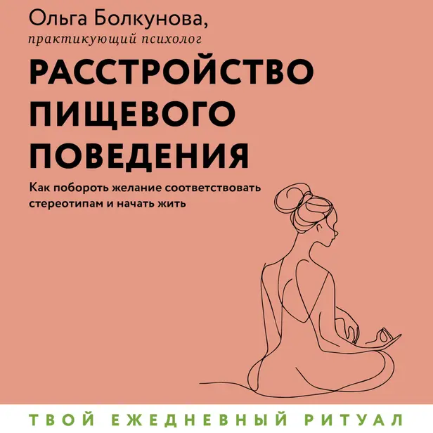 Расстройство пищевого поведения. Как побороть желание соответствовать стереотипам и начать жить. Обложка