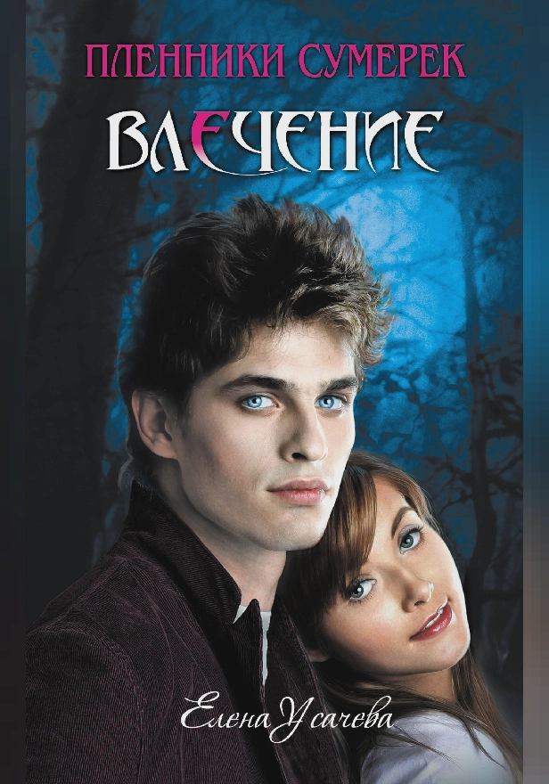 Влечение. Обложка